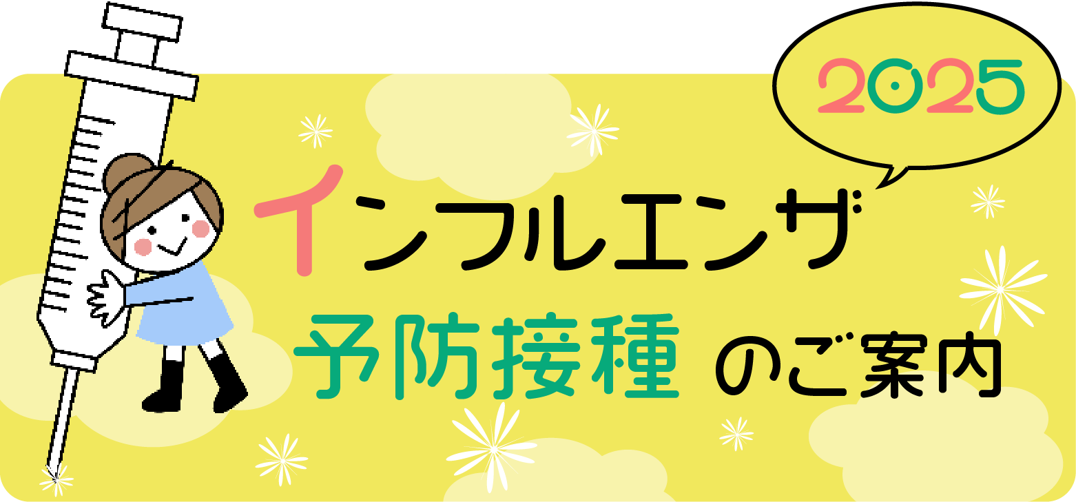 _インフルエンザ2025バナー